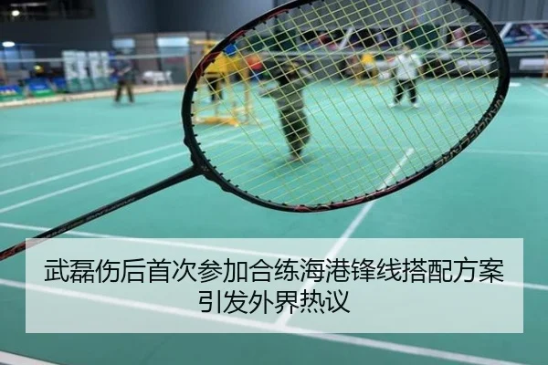 武磊伤后首次参加合练海港锋线搭配方案引发外界热议