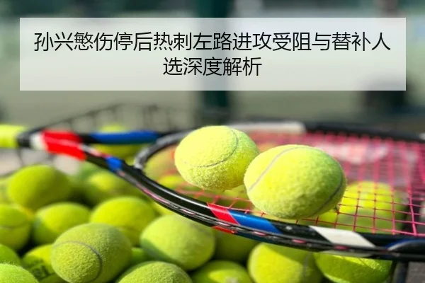 孙兴慜伤停后热刺左路进攻受阻与替补人选深度解析