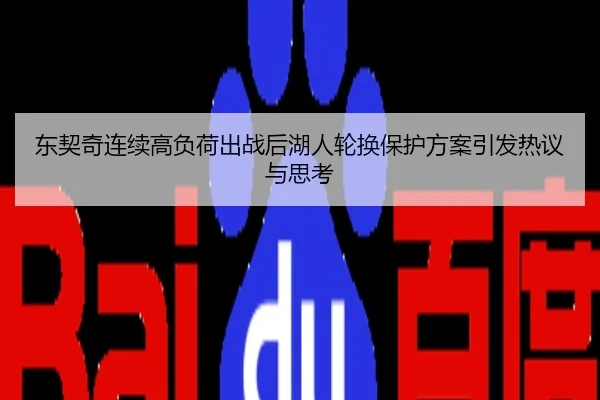 东契奇连续高负荷出战后湖人轮换保护方案引发热议与思考